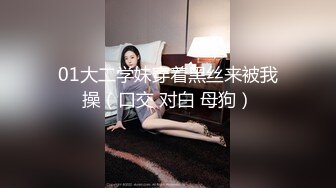 顶级反差！普通人女神有钱人母狗，推特大神【肥牛】订购，啪啪圈养调教可盐可甜清纯学生妹，年纪轻轻就已经骚到顶了 (5)