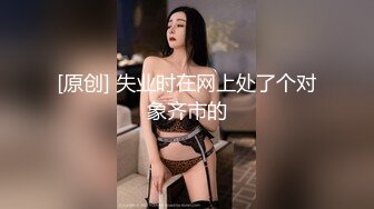 [原创] 失业时在网上处了个对象齐市的