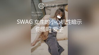 SWAG 女生的小心机性暗示你懂吗 爱子