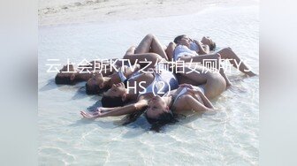 云上会所KTV之偷拍女厕所YSHS (2)