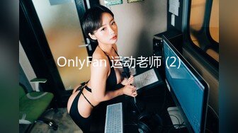 OnlyFan 运动老师 (2)