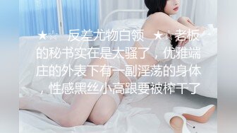 《新鲜出炉》白天女神夜晚母狗！推特优质反差婊UP主【7mtY】不雅自拍~椅子胶带捆绑羞耻大开M腿