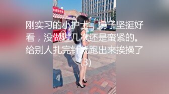 《反差正妹✿真实援交》做房产销售的露脸实习生小妹兼职卖肉约炮肥猪金主蝴蝶小穴被来回拨弄搞一会直接把精液射嘴里国语对话