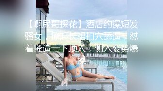 推特网红苏州昆山极品NTR夫妻【泣妻器骑】私拍乱斗，外柔内骚长腿翘臀找单男3P前后夹击极度反差