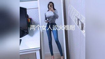 STP23935 第二场 超级瘦的漂亮小姐姐 口交啪啪女上位 角度清晰度都不错就是时间短