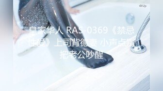 皇家华人 RAS-0369《禁忌性爱》上司背德妻 小声点别把老公吵醒