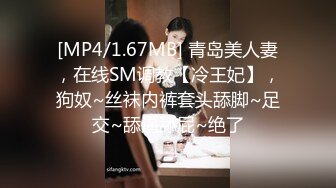 [MP4/1.67MB] 青岛美人妻，在线SM调教【冷王妃】，狗奴~丝袜内裤套头舔脚~足交~舔逼舔屁~绝了