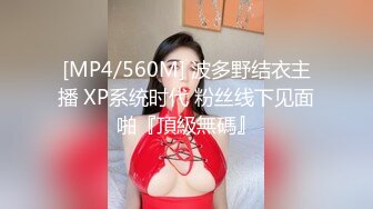 [MP4/560M] 波多野结衣主播 XP系统时代 粉丝线下见面啪『頂級無碼』