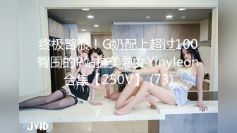 终极臀浪！G奶配上超过100臀围的P站拉美熟女Yinyleon合集【250V】 (73)