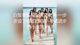 白皙美乳痴女英文老师-一步步设下情慾的陷阱-考试进步的小豪同学-3