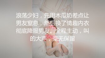 浪荡少妇，先用木瓜奶差点让男友窒息，然后换了情趣内衣彻底降服男友。全程主动，叫的大声，毫无保留