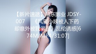 【新片速遞】精东影业 JDSY-007❤️《风骚小姨被人下药 却意外被我得逞》乱伦诱惑[674M/MP4/31:07]