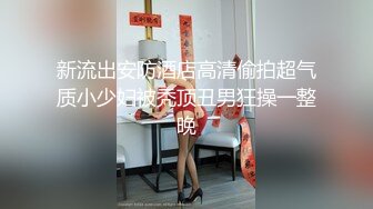 新流出安防酒店高清偷拍超气质小少妇被秃顶丑男狂操一整晚