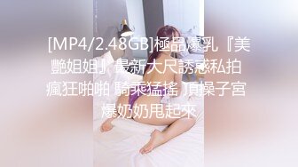 [MP4/ 1.03G] 高颜值留学生被老外调教双穴，美女全程享受，屁股被拍得通红