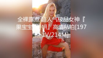 [MP4/ 1.3G] 尤物模特小骚货！气质甜美又很骚！隔着内裤摸骚穴，大奶乳推，隔着姿势爆操