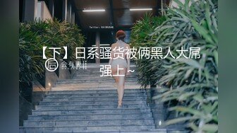 【新速片遞】&nbsp;&nbsp;✅极品反差尤物✅性感美腿女仆被主人操得受不，顶级身材高挑大长腿淫荡小姐姐，有钱人的母狗 顶宫灌精[766M/MP4/12:10]