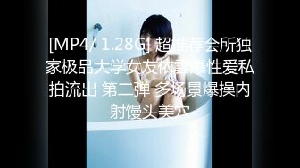 [MP4/ 1.28G] 超推荐会所独家极品大学女友依雲爆性爱私拍流出 第二弹 多场景爆操内射馒头美穴