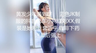 黄发少年遇到穿❤️蓝色JK制服的抖音机车小网红刘XX,假装是她粉丝套近乎,咖啡下药迷晕后强上