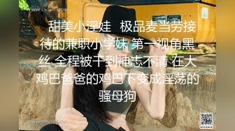 ⭐甜美小淫娃⭐极品麦当劳接待的兼职小学妹 第一视角黑丝 全程被干到神志不清 在大鸡巴爸爸的鸡巴下变成淫荡的骚母狗