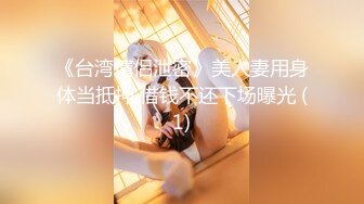 《震撼精品》极品巨乳芭蕾舞专业清纯美少女嫩妹粉B各种日常物品自慰尿尿洗澡形体展示绝对够骚 (1)