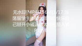 无水印[MP4/156M]1/17 淫荡留学生体验大洋屌的快乐自己掰开小骚逼让大鸡巴插入VIP1196