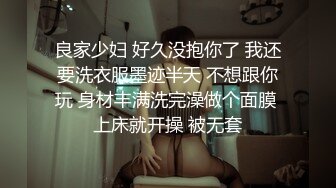 良家少妇 好久没抱你了 我还要洗衣服墨迹半天 不想跟你玩 身材丰满洗完澡做个面膜 上床就开操 被无套