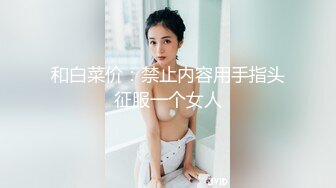 最新强势极品流出，极品撸铁健身女神【kgonly】订阅私拍，多水白虎粉屄与绿帽男友激烈性爱，找单男3P接力赛 (23)