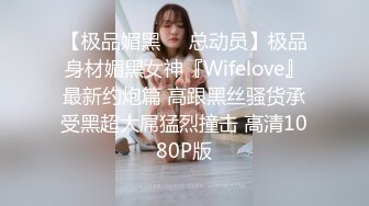 【极品媚黑❤️总动员】极品身材媚黑女神『Wifelove』最新约炮篇 高跟黑丝骚货承受黑超大屌猛烈撞击 高清1080P版