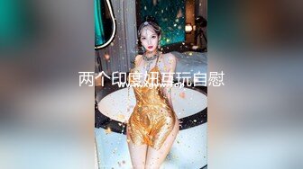 两个印度妞互玩自慰