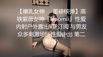 高端泄密流出火爆全网泡良达人金先生❤️气质骨感美女梨X银绑着刮干净逼毛玩SM做爱