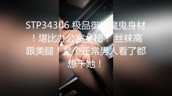 STP34306 极品御姐魔鬼身材！堪比办公室女秘！ 丝袜高跟美腿！是个正常男人看了都想干她！