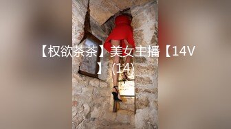 【权欲茶茶】美女主播【14V】 (14)