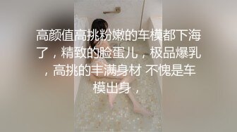 《顶级女神罕见泄密》初代网红模特鼻祖，极品外围名媛【潘娇娇】尺度全开，三点特写道具插白虎粉嫩B，私处真的无敌，撸点满满