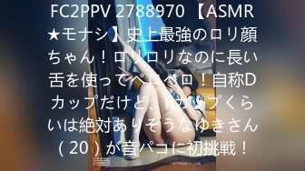 FC2PPV 2788970 【ASMR★モナシ】史上最強のロリ顔ちゃん！ロリロリなのに長い舌を使ってペロペロ！自称Dカップだけど、Fカップくらいは絶対ありそうなゆきさん（20）が音パコに初挑戦！