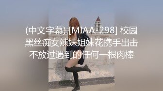 (中文字幕) [MIAA-298] 校园黑丝痴女辣妹姐妹花携手出击不放过遇到的任何一根肉棒