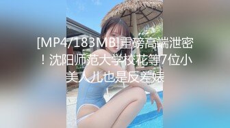 [MP4/183MB]重磅高端泄密！沈阳师范大学校花等7位小美人儿也是反差婊