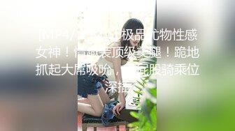 [MP4/ 1.81G] 极品尤物性感女神！情趣装顶级美腿！跪地抓起大屌吸吮，大屁股骑乘位深插