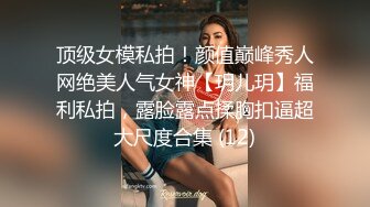 顶级女模私拍！颜值巅峰秀人网绝美人气女神【玥儿玥】福利私拍，露脸露点揉胸扣逼超大尺度合集 (12)