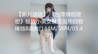 【新片速遞】 2022-8-25【毛导的春天】今天首秀长腿小妹妹，坐在身上揉胸摸穴，骑脸舔屌没操成[351MB/MP4/00:52:13]