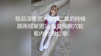 极品淫妻荒木薇懷二寶的時候跟兩個單男玩 轮着操嫩穴轮着内射 最终章