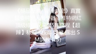 《極品反差☀淫妻泄密》真實騷妻純男人肉便器！推特網紅頂級綠帽奴淫妻5年路程【超辣】私拍，按摩 炮機 露出 SM調教 (15)