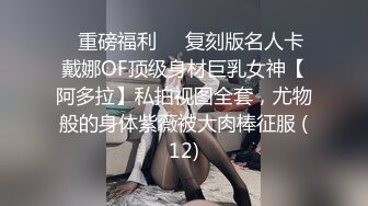 （北京可约）去家里操有男朋友的小母狗