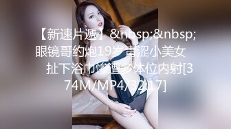 [MP4/501MB]9-14白虎探花约啪可爱微胖妹妹，小穴很敏感，边操边打电话给闺蜜