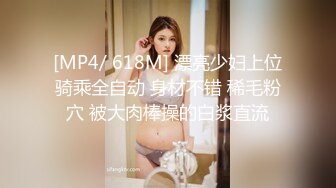 [MP4/ 618M] 漂亮少妇上位骑乘全自动 身材不错 稀毛粉穴 被大肉棒操的白浆直流