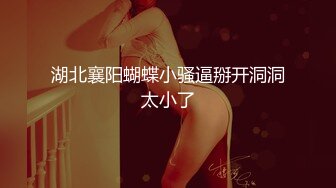 顶级极品美乳，身材一级棒的清纯大眼女神，年轻就是好啊，水灵水灵的，一双笔直的美腿