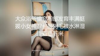 山东情侣自拍啪啪视频泄密 身材姣好的女友穿着情趣黑丝被男友扣穴调教 像狗一样骑在身上猛操打桩