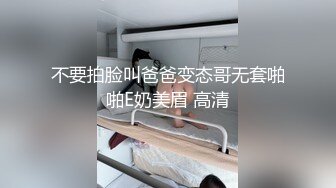 不要拍脸叫爸爸变态哥无套啪啪E奶美眉 高清