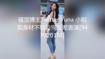 骚货博主Twitter Yuna 小姐姐身材不错母狗反差表演[94P/201M]