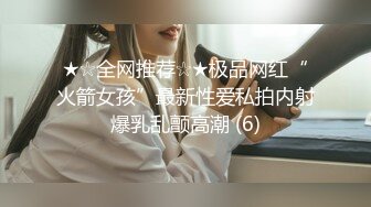 ★☆全网推荐☆★极品网红“火箭女孩”最新性爱私拍内射爆乳乱颤高潮 (6)