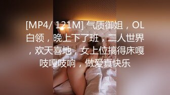 [MP4/ 121M] 气质御姐，OL白领，晚上下了班，二人世界，欢天喜地，女上位搞得床嘎吱嘎吱响，做爱真快乐